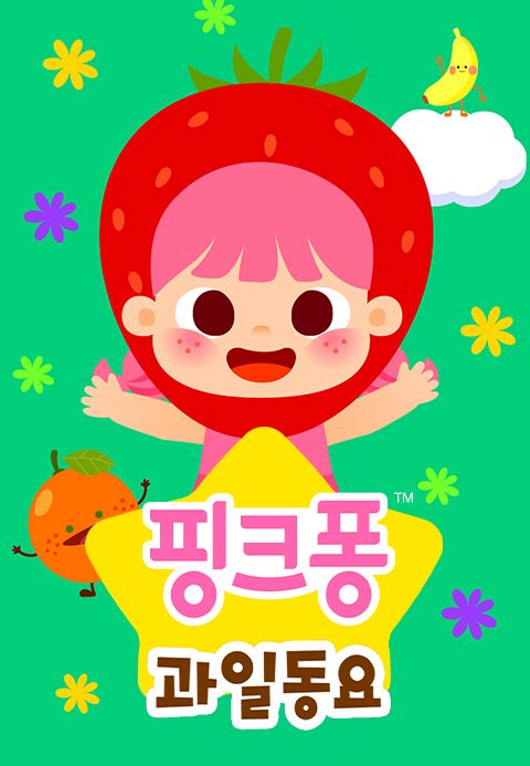 핑크퐁 과일 동요