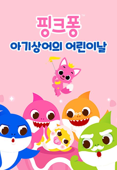 핑크퐁 어린이날 스페셜 동요