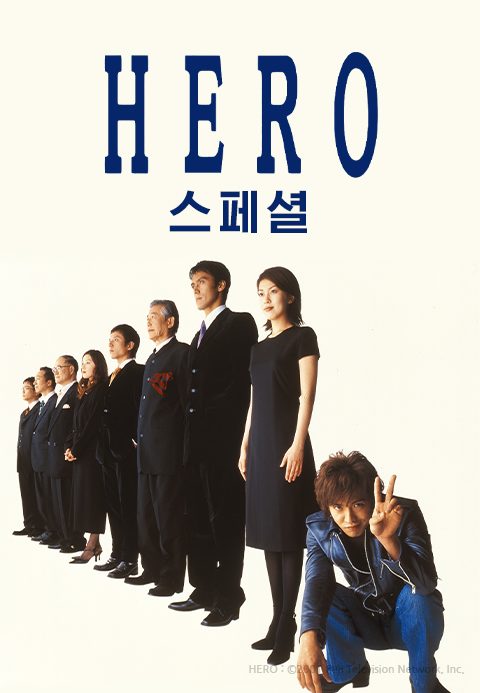 HERO 스페셜