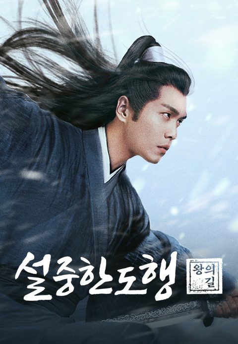 설중한도행: 왕의 길