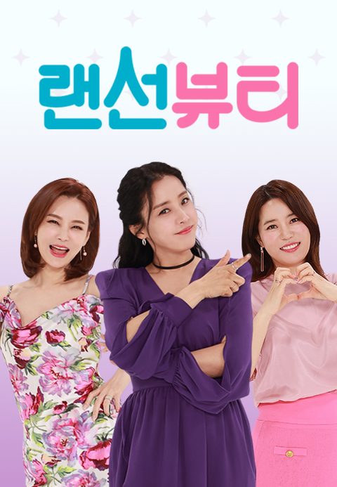 랜선 뷰티