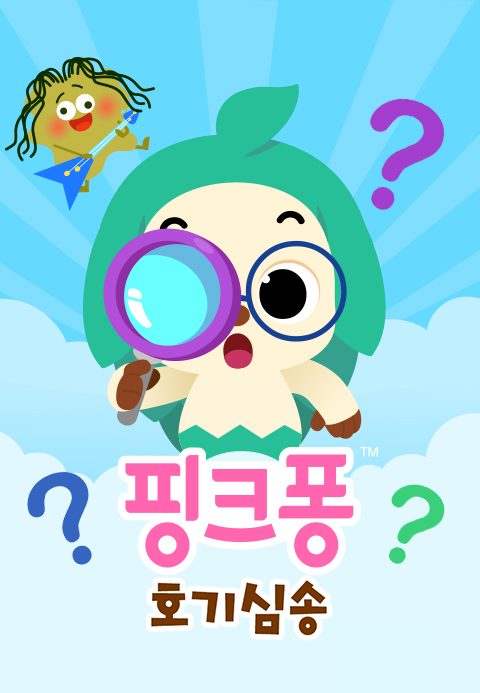 핑크퐁 호기심송