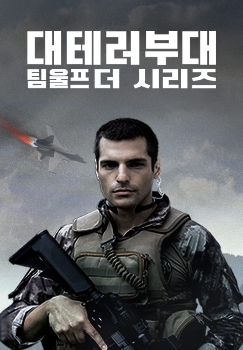 대테러부대: 팀 울프 더 시리즈