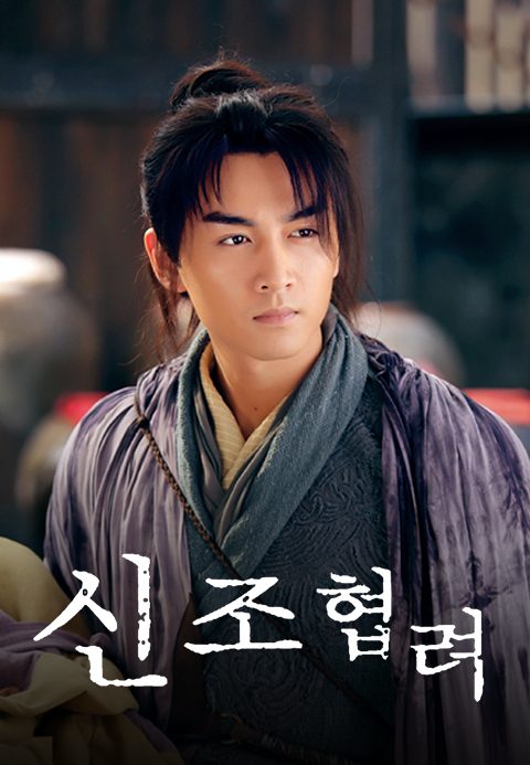 신조협려 2014