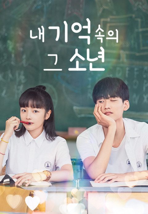내 기억 속의 그 소년