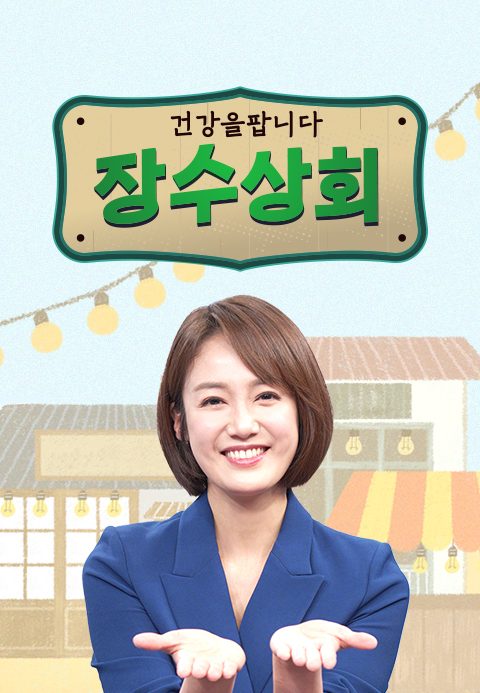 장수상회