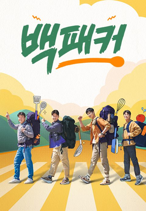 백패커