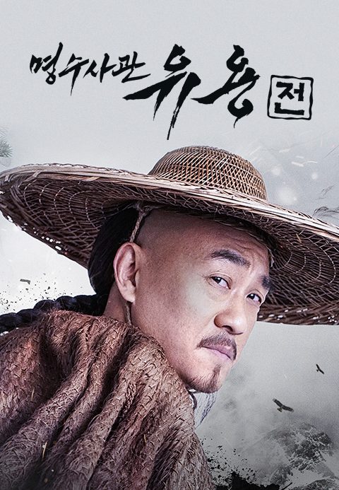명수사관 유용전