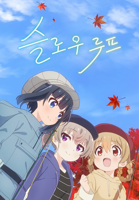 슬로우 루프