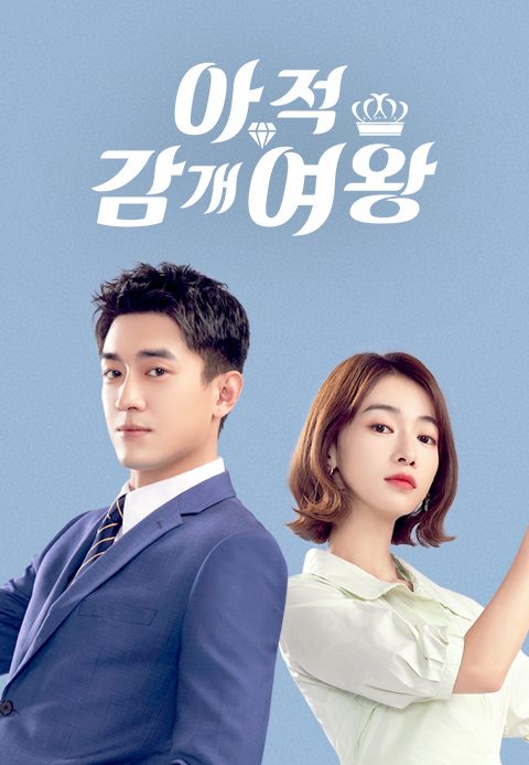 아적감개여왕