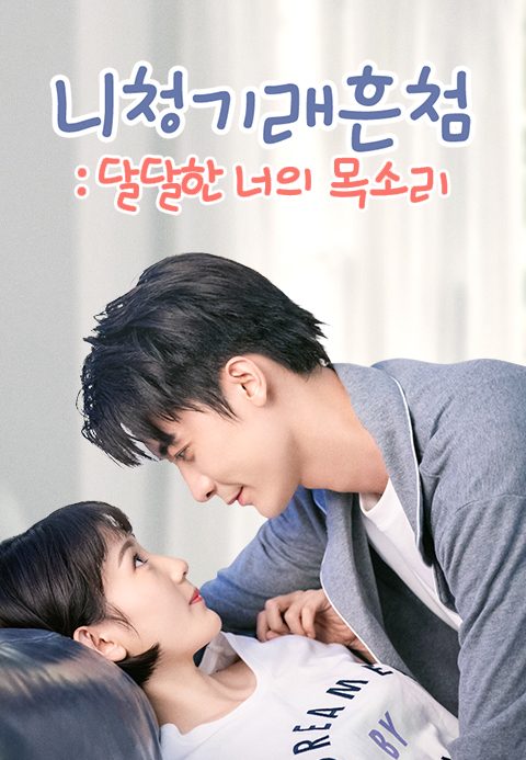 니청기래흔첨 : 달달한 너의 목소리