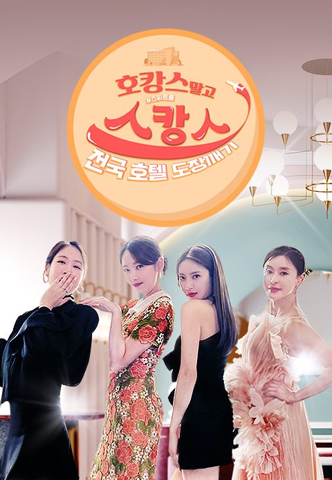 호캉스 말고 스캉스