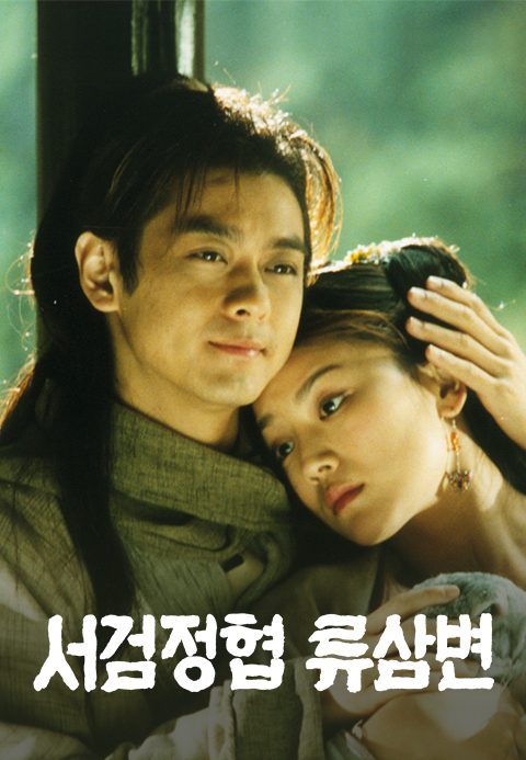 서검정협 류삼변