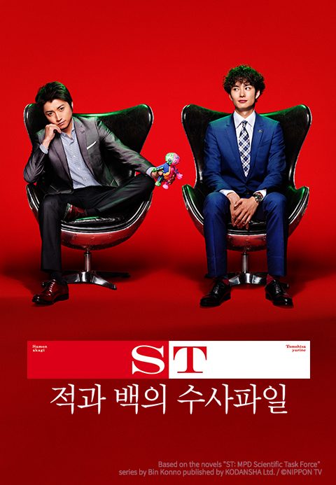 ST 적과 백의 수사파일