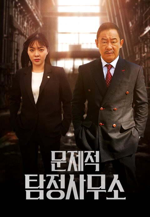 문제적 탐정사무소