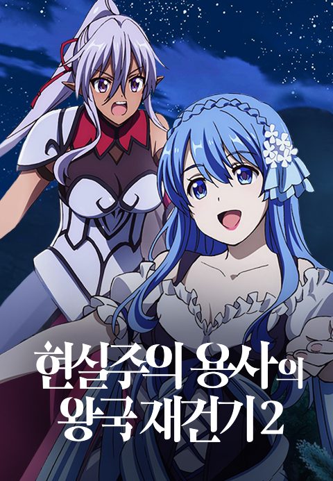 현실주의 용사의 왕국 재건기 2기