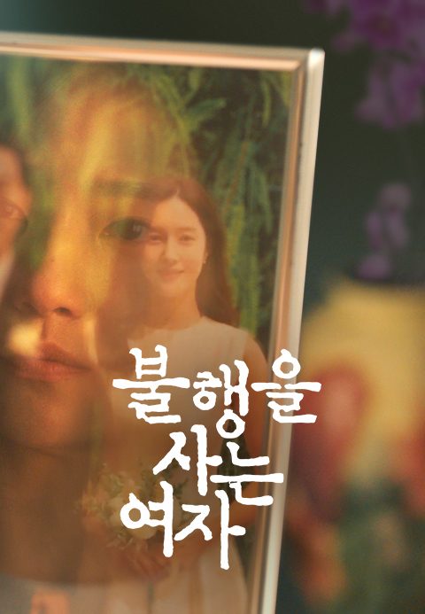 불행을 사는 여자