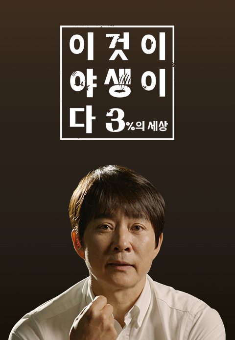 이것이 야생이다 시즌3
