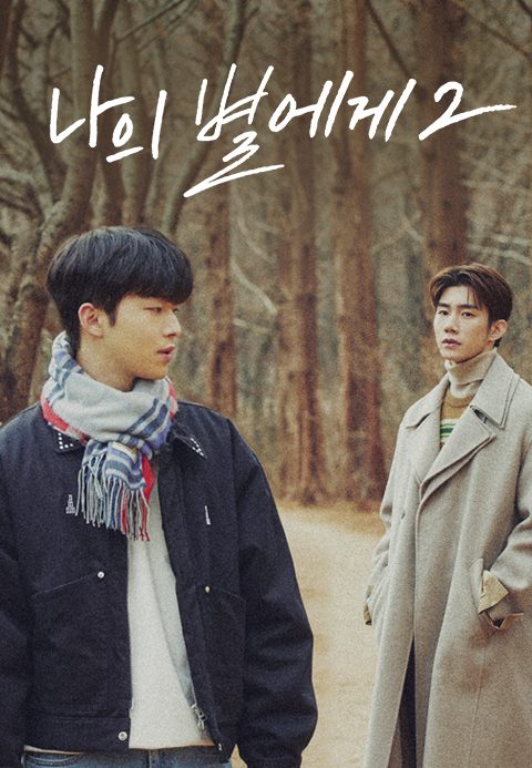 나의 별에게 2