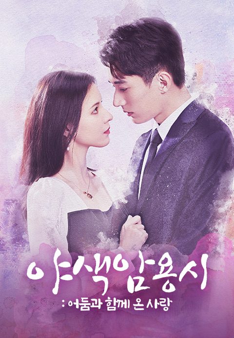 야색암용시 : 어둠과 함께 온 사랑
