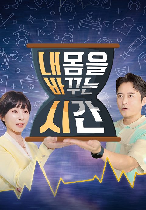 내 몸을 바꾸는 시간