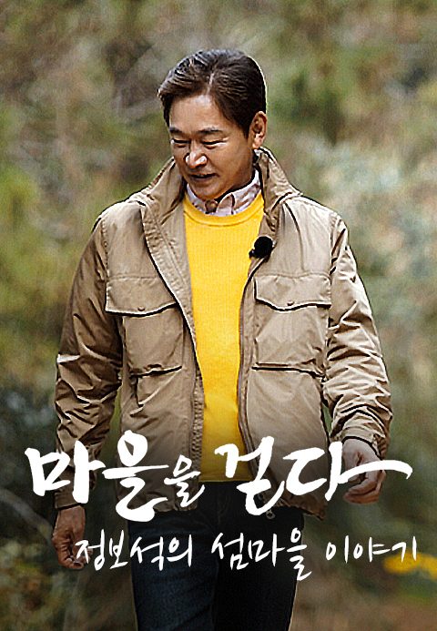 마을을 걷다 : 정보석의 섬마을 이야기
