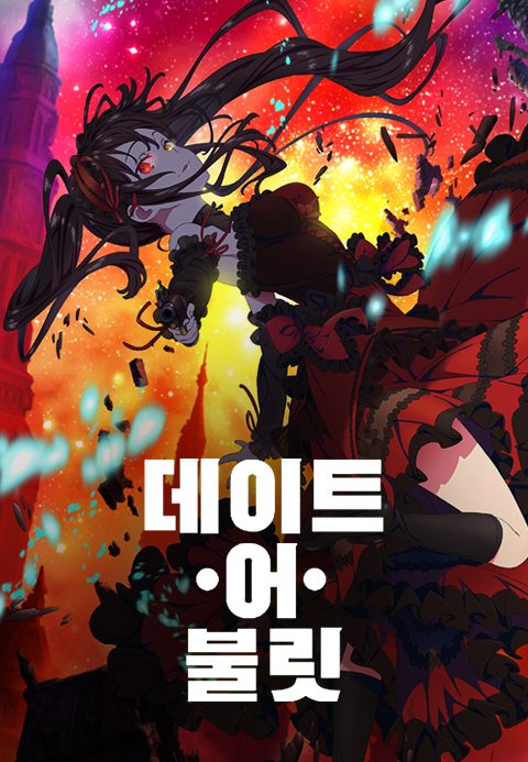 데이트 어 불릿