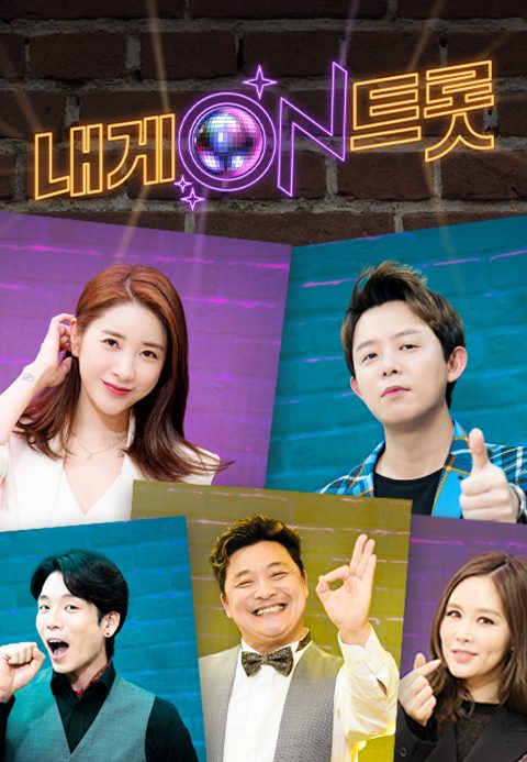 내게 ON 트롯