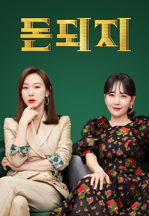돈되지