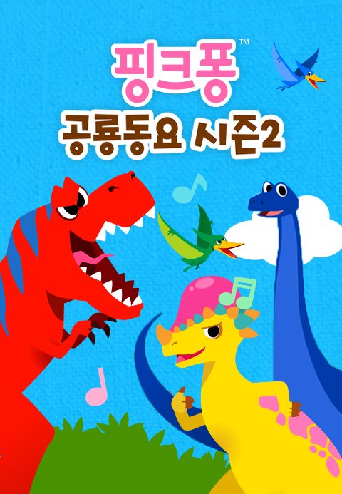 핑크퐁 공룡 동요 시즌2