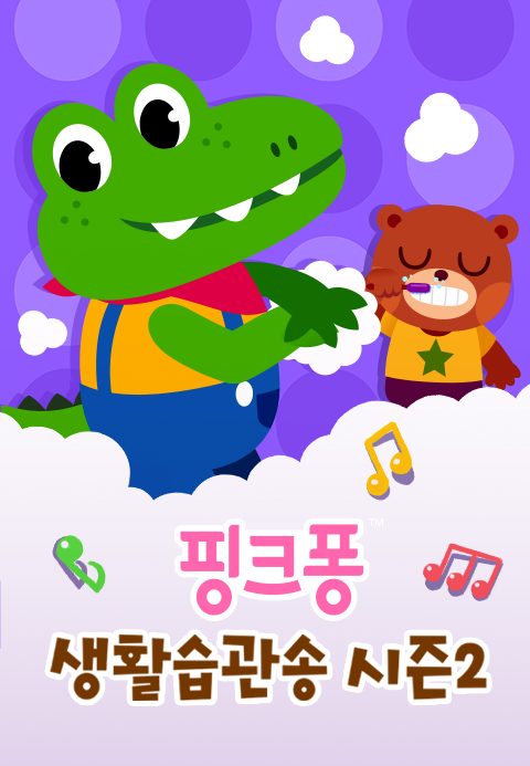 핑크퐁 생활습관송 시즌2