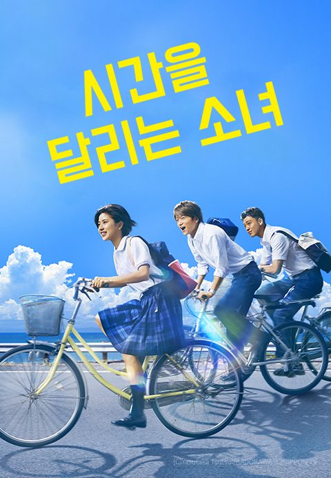 시간을 달리는 소녀