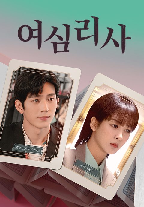 여심리사