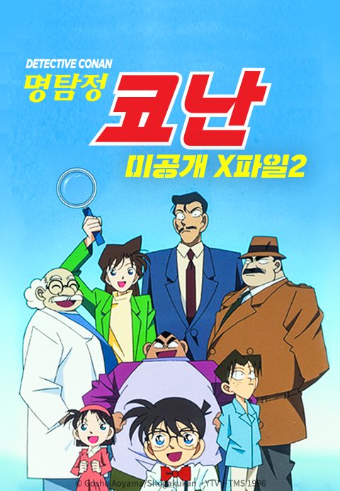 명탐정 코난 미공개 X파일 2 (자막)