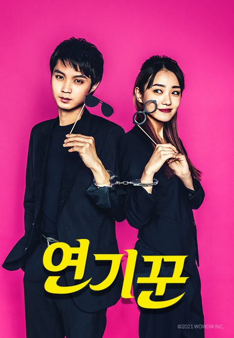 연기꾼