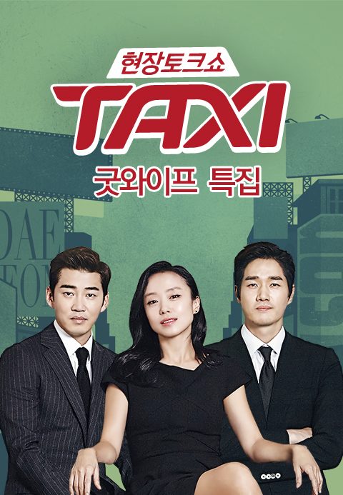 현장토크쇼 택시 - 굿와이프 특집