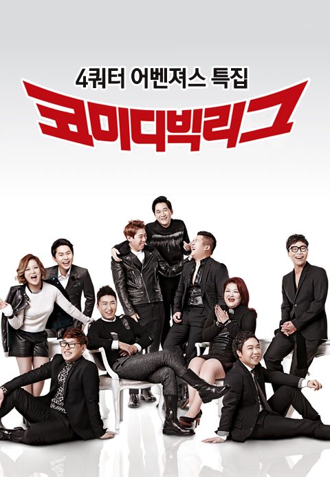 코미디빅리그 4쿼터 어벤져스 특집
