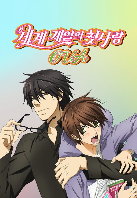 세계 제일의 첫사랑 OVA
