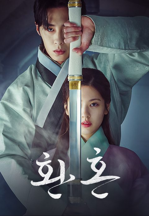환혼