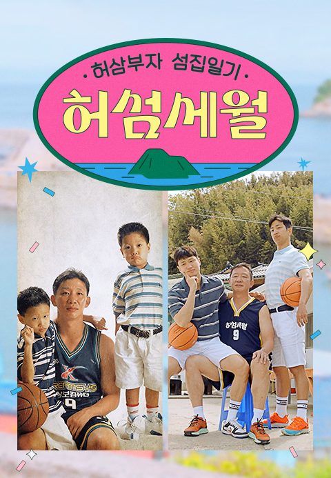 허섬세월 - 허삼부자 섬집일기