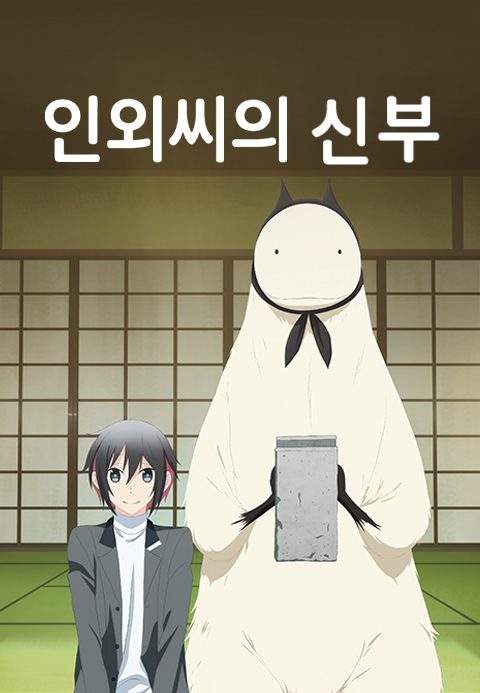 인외씨의 신부