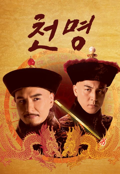 천명
