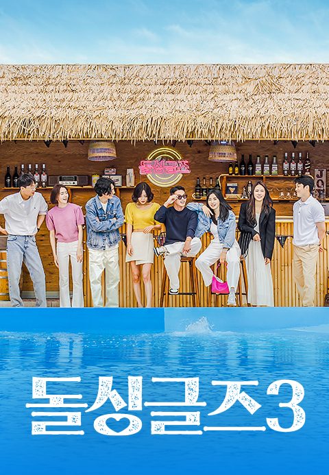 돌싱글즈 3