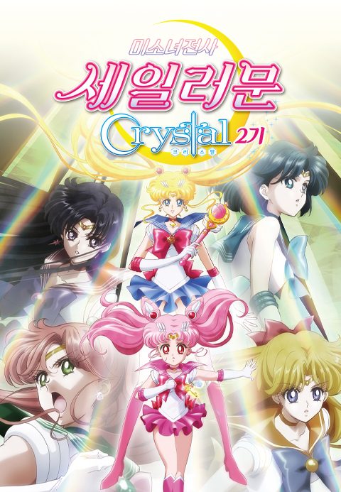 미소녀 전사 세일러 문 Crystal 시즌2