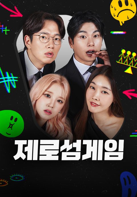 제로섬게임