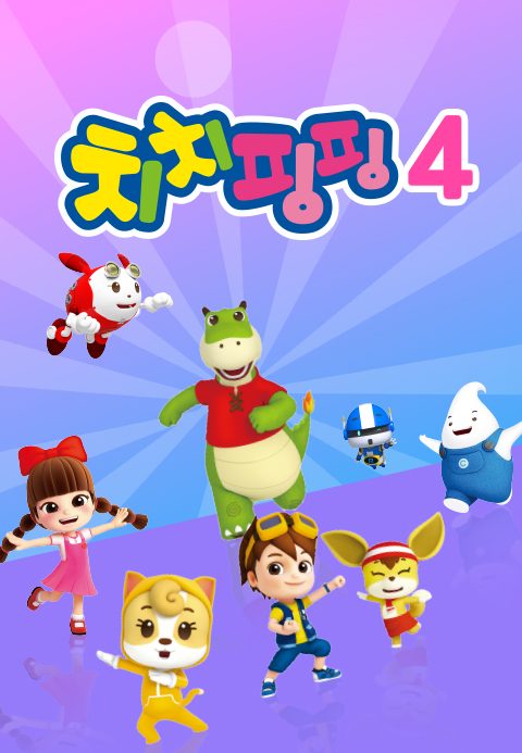 치치핑핑 시즌4