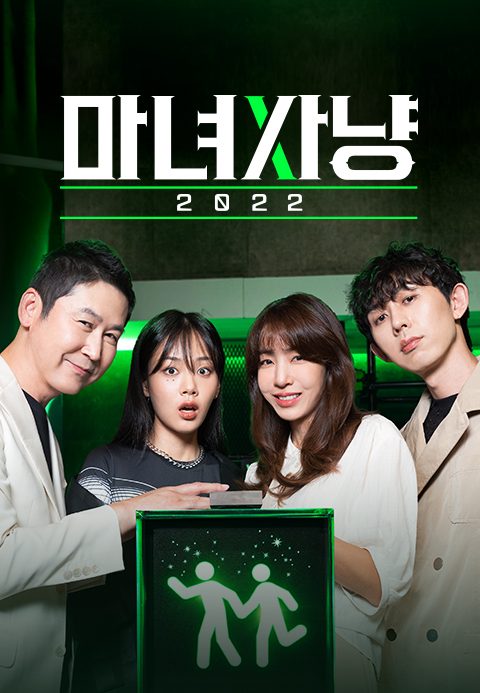 마녀사냥 2022