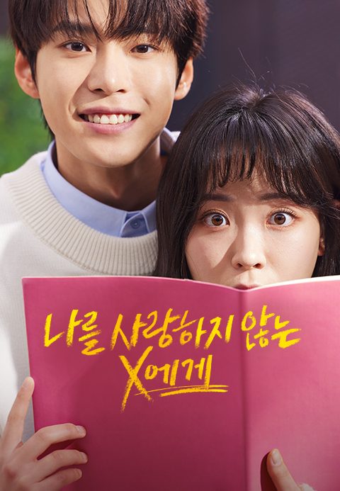 나를 사랑하지 않는 X에게