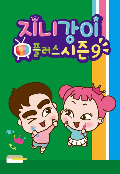 지니강이 플러스 시즌9 (VOD)