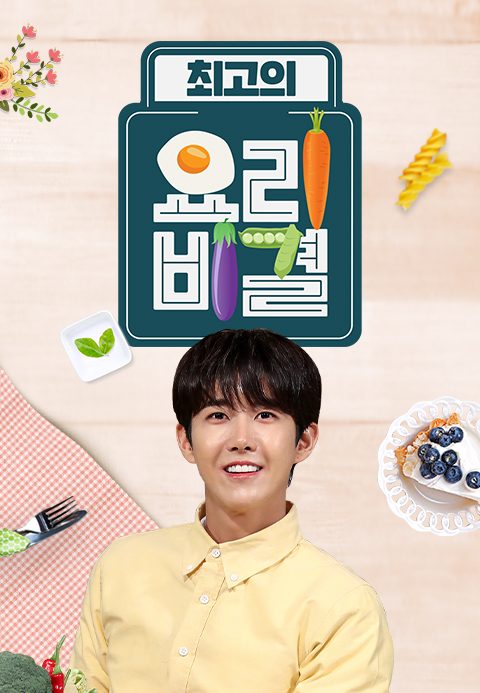 최고의 요리비결